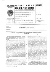 Способ автоматической подналадки и переналадкистанков12 (патент 176176)