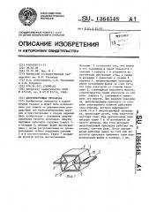 Амортизирующая прокладка (патент 1364548)