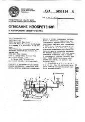 Устройство для испарения материала (патент 1051134)