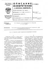 Устройство для разделения воздушных потоков (патент 516823)