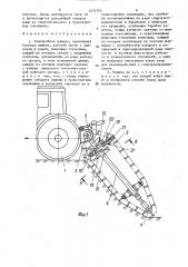 Землеройная машина (патент 1574742)