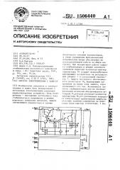 Система электропитания с защитой (патент 1506440)