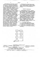 Транспониатор спектра (патент 964722)