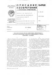 Патент ссср  164968 (патент 164968)