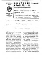 Переносная моторная пила (патент 648403)