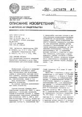 Счетчик фотонов (патент 1474479)