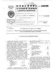 Состав для покрытий полов (патент 440381)