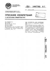 Устройство для перемещения бумаги в пишущих машинках (патент 1447703)