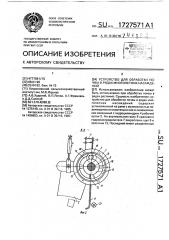 Устройство для обработки почвы в рядах многолетних насаждений (патент 1727571)