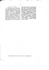Устройство для управления высотой тона, получаемого в электромузыкальном катодном приборе (патент 1891)