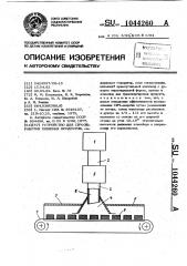 Устройство для свч обработки пищевых продуктов (патент 1044260)