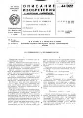 Пенный огнегасительный состав (патент 441022)