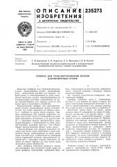 Грейфер для транспортирования пучков длинномерных грузов (патент 235273)