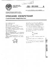 2,2-дизамещенные 1,3,4-триазабицикло (4,1,0)-гептан-5-оны и способ их получения (патент 681808)