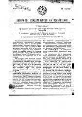 Приводной механизм для стартстопного телеграфного аппарата (патент 45333)