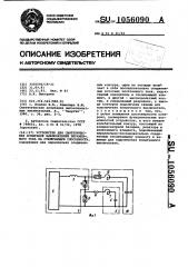 Устройство для синтетических испытаний выключателей переменного тока на отключающую способность (патент 1056090)