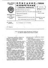 Устройство для управления маркером на экране электроннолучевой трубки (патент 739584)