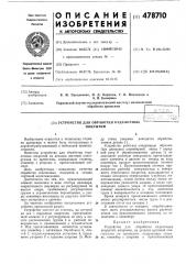 Устройство для обработки отделочных покрытий (патент 478710)