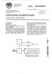 Устройство переключения диапазонов аналого-цифрового преобразователя (патент 1661648)