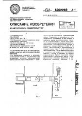 Устройство для выгрузки грузов из крытых железнодорожных вагонов (патент 1562269)
