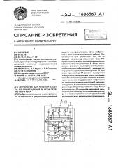 Устройство для токовой защиты от повреждения в сети переменного тока (патент 1686567)