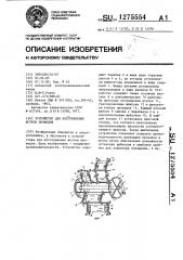 Устройство для изготовления жгутов проводов (патент 1275554)