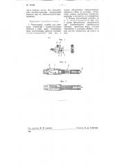 Раздвижной калибр для контроля отверстий (патент 78194)
