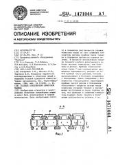 Тележка конвейерной обжиговой машины (патент 1471044)