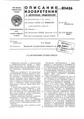 Двухзвенный сетевой фильтр (патент 811436)
