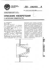 Шахтное вентиляционное устройство (патент 1062403)