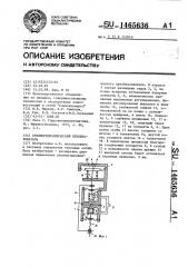 Пневмогидравлический преобразователь (патент 1465636)