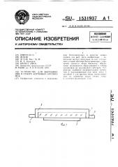 Устройство для выращивания и отбора кормовых организмов (патент 1531937)