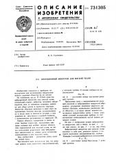 Вибрационный микротом для мягкой ткани (патент 731305)