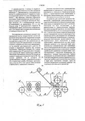 Устройство для рулонной прокатки биметаллов. (патент 1796381)