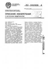 Стабилизатор постоянного напряжения (патент 1032438)