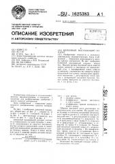 Шнековый высеивающий аппарат (патент 1625383)