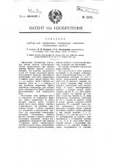 Прибор для определения температуры плавления легкоплавких веществ (патент 12855)