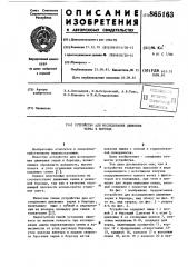 Устройство для исследования движения зерна в борозде (патент 865163)
