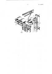 Устройство для навески невулканизованных покрышек на крючковый конвейер (патент 144979)