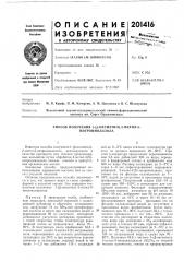 Способ подучения 1-(|3-оксиэтил)-2-метил-5- нитроимидазола (патент 201416)