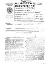 Устройство для соединения дренажных трубопроводов (патент 612097)