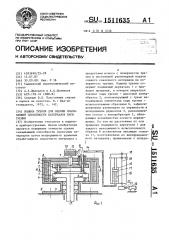 Машина трения для оценки смазывающей способности смазочных материалов пары трения (патент 1511635)