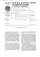 Гидравлический буфер (патент 901683)