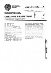 Способ центробежного литья двухслойных чугунных валков (патент 1135540)