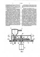 Питатель для дозировки порошковых материалов (патент 1711983)