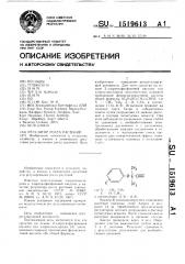 Регулятор роста растений (патент 1519613)