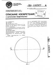 Мелющее тело (патент 1187877)