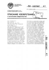 Устройство для аварийного отпирания двери лифтовой шахты (патент 1227587)