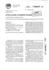 Оптико-электронное устройство (патент 1788499)