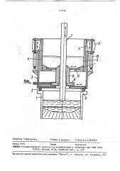 Устройство для электрошлакового переплава (патент 719136)